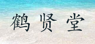鶴賢堂品牌logo
