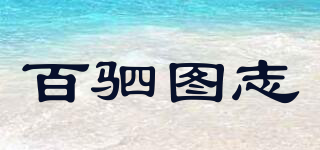 百駟圖志品牌logo