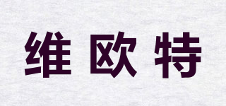 維歐特品牌logo