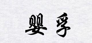 嬰孚品牌logo