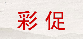 彩促品牌logo