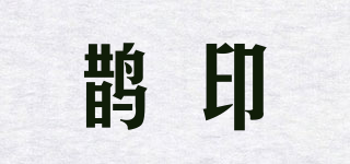 鵲印品牌logo