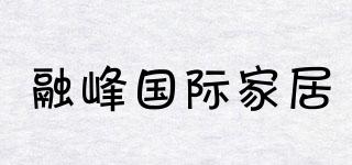 融峰國際家居品牌logo
