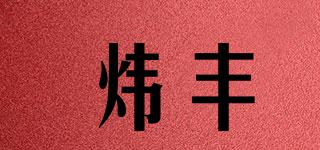煒豐品牌logo