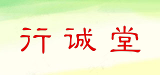 行誠(chéng)堂品牌logo