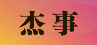 杰事品牌logo
