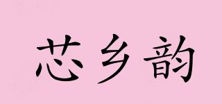 芯鄉(xiāng)韻品牌logo