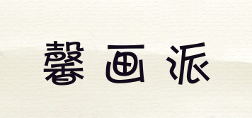 馨畫派品牌logo