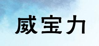 VEIBAOLI/威寶力品牌logo