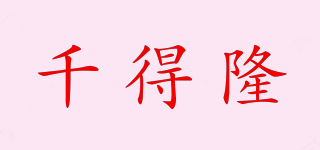 千得隆品牌logo