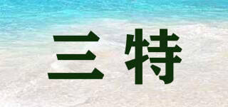 三特品牌logo