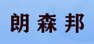 朗森邦品牌logo