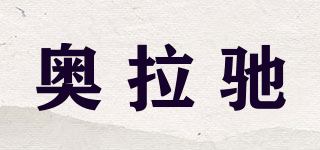 奧拉馳品牌logo