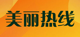美麗熱線品牌logo