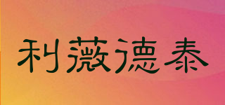 利薇德泰品牌logo