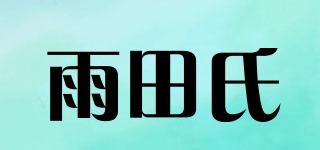 雨田氏品牌logo