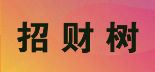招財(cái)樹品牌logo
