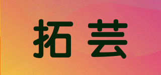 拓蕓品牌logo