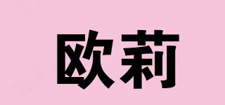 歐莉品牌logo