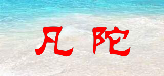 凡陀品牌logo
