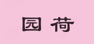 園荷品牌logo