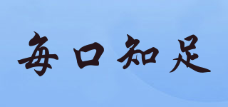 每口知足品牌logo