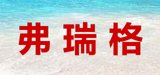 弗瑞格品牌logo