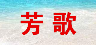 芳歌品牌logo