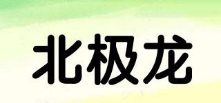 北極龍品牌logo