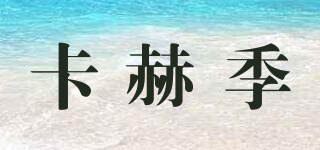 Kakhetian/卡赫季品牌logo