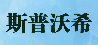 SPUWASU/斯普沃希品牌logo