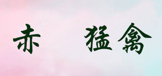 赤魟猛禽品牌logo