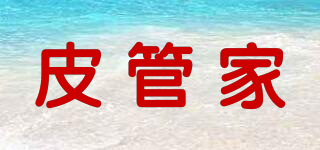 皮管家品牌logo