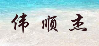 偉順杰品牌logo