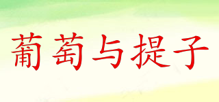 PUTING/葡萄與提子品牌logo