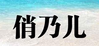 俏乃兒品牌logo