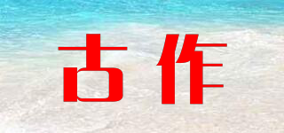 古作品牌logo