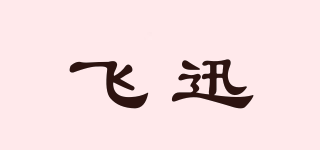 飛迅品牌logo