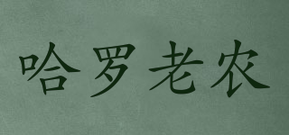 HELLO FARMER/哈羅老農(nóng)品牌logo