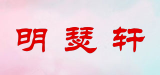 明瑟軒品牌logo