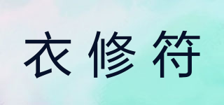 衣修符品牌logo