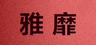雅靡品牌logo