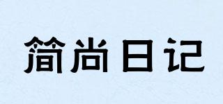簡尚日記品牌logo