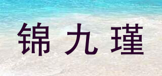 錦九瑾品牌logo