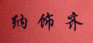 納飾齊品牌logo