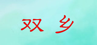 雙鄉(xiāng)品牌logo