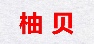 柚貝品牌logo