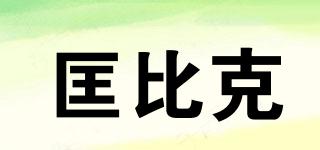 匡比克品牌logo