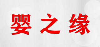嬰之緣品牌logo