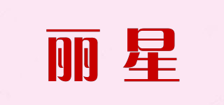 麗星品牌logo